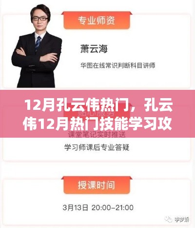 孔云偉十二月熱門技能學習攻略,一步步成為專家之路