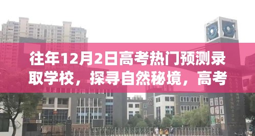 探尋自然秘境,高考熱門預測錄取學校之旅與心靈驛站體驗