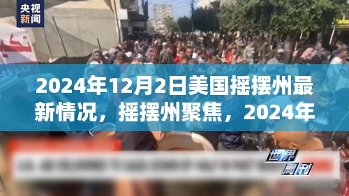 美國搖擺州最新態勢深度解析,聚焦搖擺州,揭秘最新動態(深度報道)