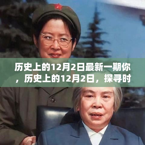 探尋時(shí)光印記,歷史上的12月2日深度解析