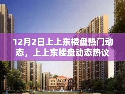 揭秘,上上東樓盤的機遇與挑戰——最新動態熱議在十二月二日揭曉