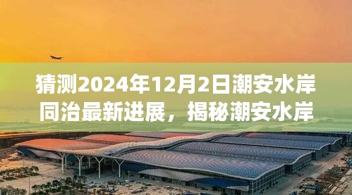揭秘潮安水岸同治最新進展，預測潮安水岸同治在2024年12月的新面貌展望?
