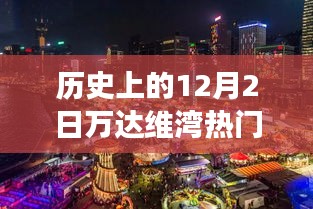 歷史上的萬(wàn)達(dá)維灣,閃光瞬間的力量與自信成長(zhǎng)之路的見(jiàn)證