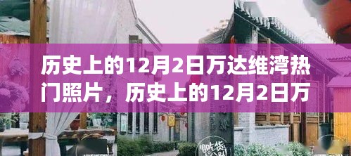 歷史上的萬(wàn)達(dá)維灣,閃光瞬間的力量與自信成長(zhǎng)之路的見(jiàn)證