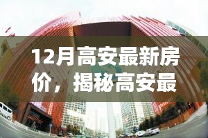 揭秘高安最新房價趨勢，科技革新引領未來居住新紀元