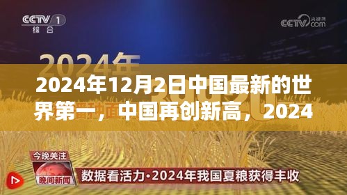 中國再創(chuàng)新高,2024年12月2日榮登世界新篇章榜首