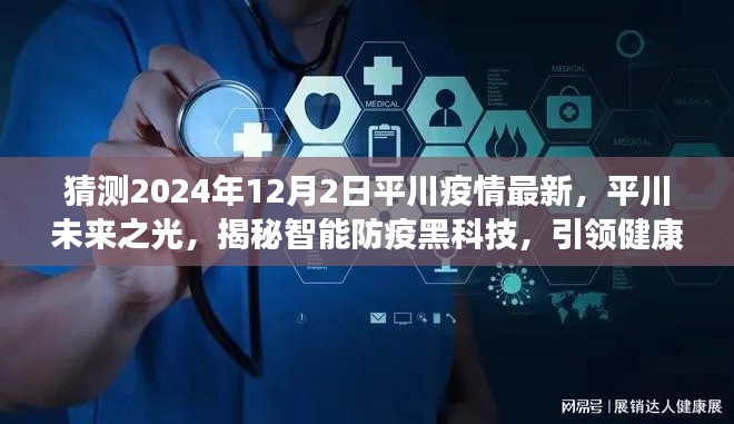 揭秘智能防疫黑科技，平川未來之光展望疫情最新動態，引領健康未來新篇章（2024年12月2日）
