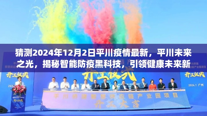 揭秘智能防疫黑科技,平川未來之光展望疫情最新動態(tài),引領(lǐng)健康未來新篇章(2024年12月2日)