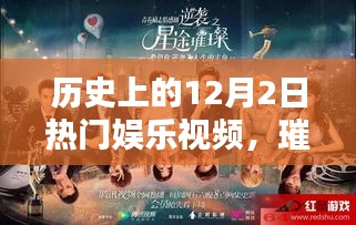歷史上的十二月二日熱門娛樂視頻回顧,璀璨星辰下的娛樂盛宴