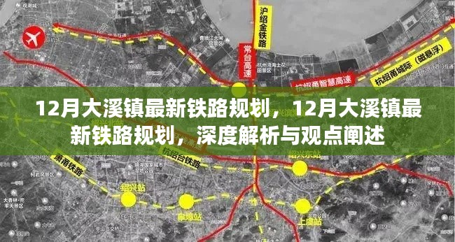 深度解析與觀點闡述,大溪鎮最新鐵路規劃揭秘