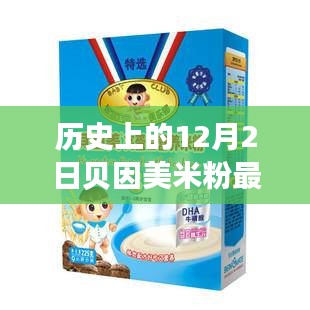 歷史上的12月2日貝因美米粉事件，全面評測與詳細介紹