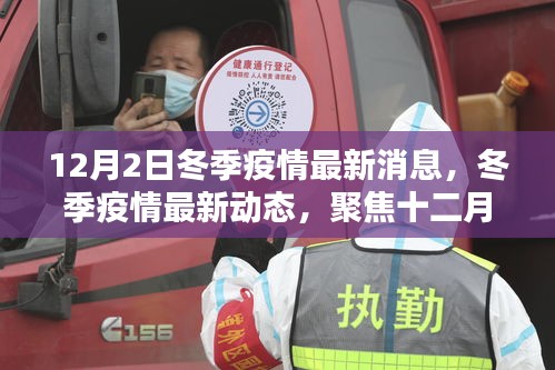 聚焦全球抗疫之戰(zhàn),冬季疫情最新動態(tài)與十二月二日的最新消息