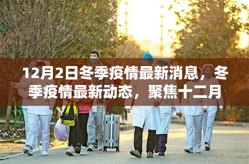 聚焦全球抗疫之戰(zhàn),冬季疫情最新動態(tài)與十二月二日的最新消息