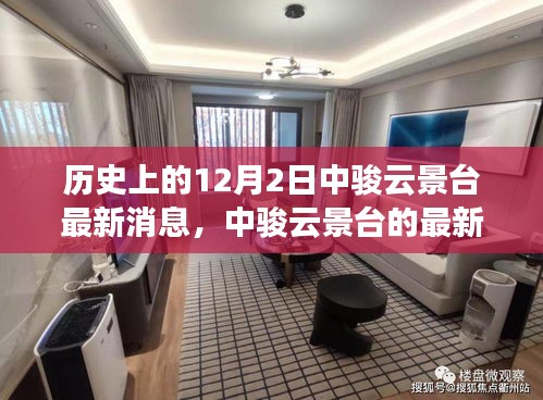 歷史回望與今日焦點，中駿云景臺的最新動態與消息薈萃