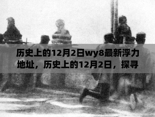 歷史上的12月2日,值得銘記的瞬間與最新犯罪警示