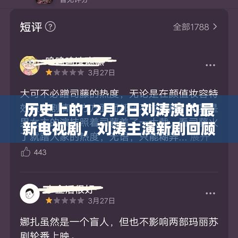 劉濤主演新劇回顧,歷史上的十二月二日與電視劇輝煌時(shí)刻的交匯點(diǎn)