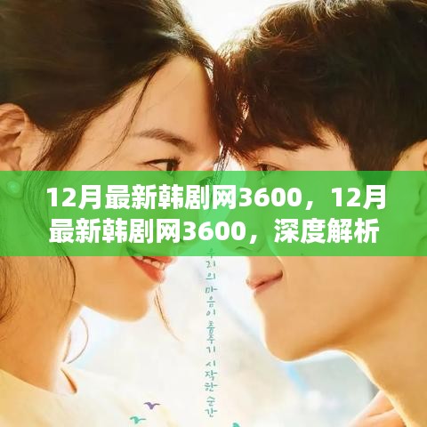 深度解析韓劇新潮流與個人觀點,12月最新韓劇網3600獨家解讀