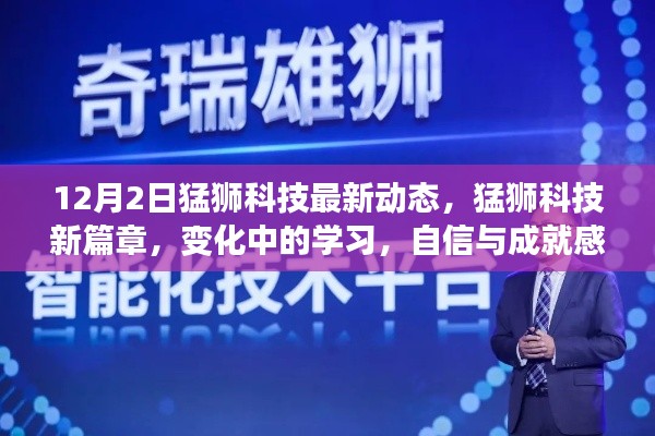 猛獅科技新篇章，變化中的學(xué)習(xí)，自信與成就感的源泉（最新動(dòng)態(tài)）