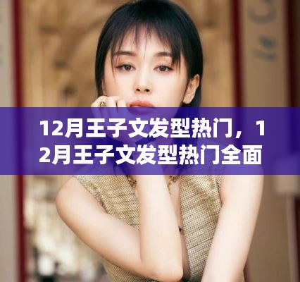 王子文發型評測與介紹,十二月流行趨勢全面解析