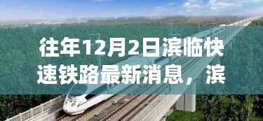 濱臨快速鐵路新篇章，探尋自然美景的詩意之旅，啟程在即