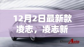 凌志新旗艦，科技巔峰之作，重塑未來生活