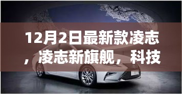 凌志新旗艦,科技巔峰之作,重塑未來生活