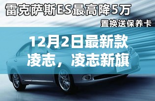 凌志新旗艦,科技巔峰之作,重塑未來生活