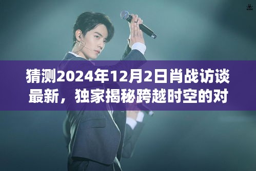 獨家揭秘,肖戰跨時空對話未來科技,帶你領略極致智能生活體驗(最新訪談預告)