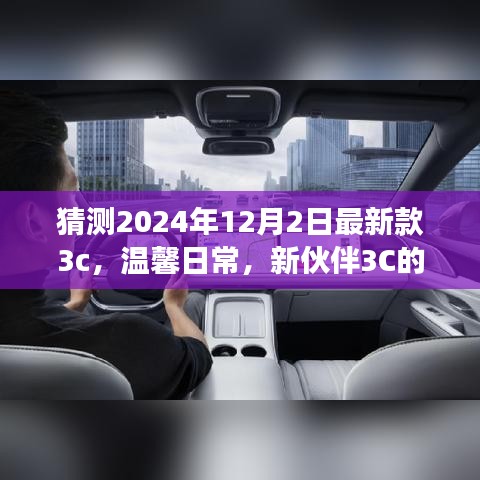 新伙伴3C奇妙降臨,溫馨日常與友情故事的開啟