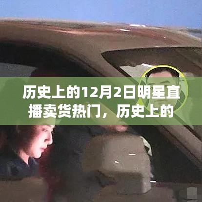 歷史上的明星直播賣貨風(fēng)潮，興起與爭議回顧的12月2日直播賣貨熱潮揭秘