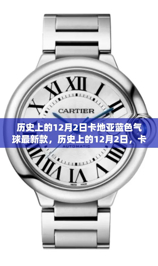 歷史上的卡地亞藍色氣球最新款,時尚魅力與爭議并存的日子(12月2日)