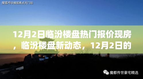 臨汾樓盤熱門報價背后的溫情故事,新動態(tài)與現(xiàn)房深度解析