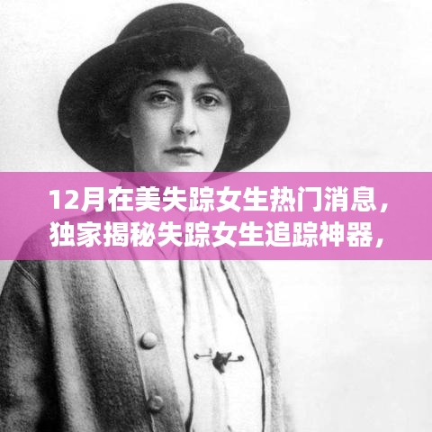 獨家揭秘失蹤女生追蹤神器,科技重塑安全邊界的神奇力量!