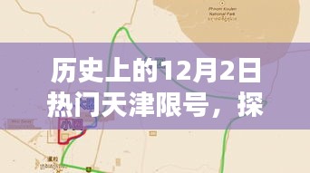 探秘天津限號日，特色小店奇遇記，歷史上的天津限號日一覽