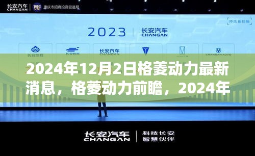 格菱動力最新動態解析,前瞻未來,揭秘未來趨勢(2024年12月2日)
