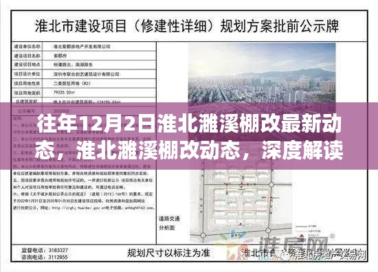 淮北濉溪棚改最新動態解讀與觀點闡述，深度了解往年12月2日進展動態
