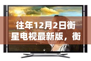 衡星電視下的溫馨時光,特別記憶中的12月2日版本回顧