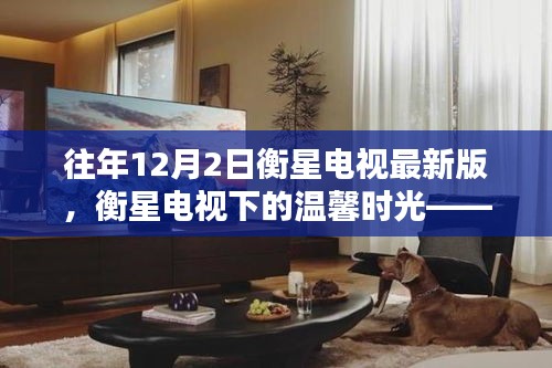 衡星電視下的溫馨時光,特別記憶中的12月2日版本回顧