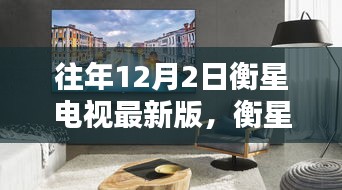 衡星電視下的溫馨時光,特別記憶中的12月2日版本回顧