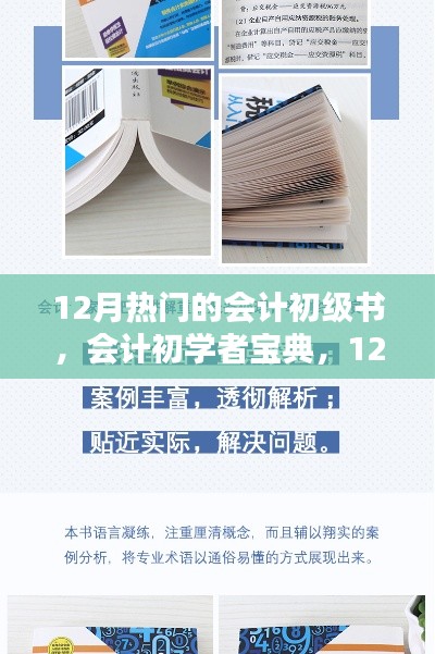 12月熱門會計初級書籍引導,初學者寶典入門指南