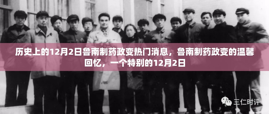 魯南制藥政變,歷史溫馨回憶的特別12月2日