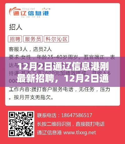12月2日通遼信息港最新招聘動態及職業機會探索揭秘