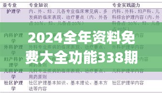 2024全年資料免費大全功能338期,決策資料解釋落實_蘋果11.273-1