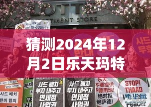 樂(lè)天瑪特薩德前瞻,新篇章下的變革力量,擁抱未來(lái)的自信與成就展望(最新消息猜測(cè))