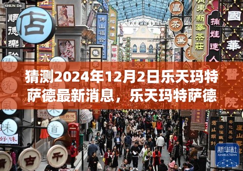 樂天瑪特薩德前瞻,新篇章下的變革力量,擁抱未來的自信與成就展望(最新消息猜測)