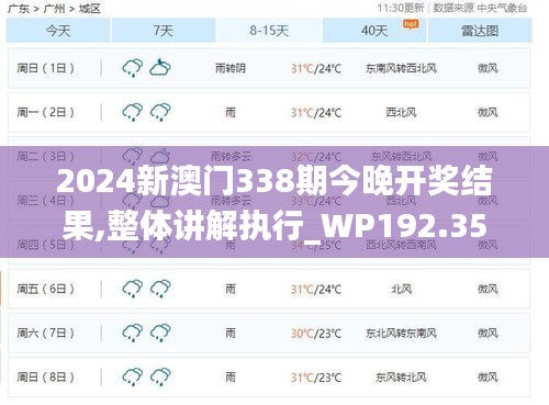 2024新澳門338期今晚開獎結果,整體講解執行_WP192.356-1