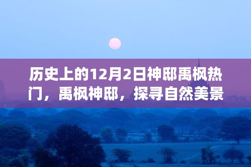 探尋自然美景之旅，禹楓神邸的神秘魅力與寧靜中的自我找尋