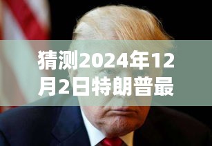 揭秘特朗普，預測2024年12月2日禱告內容揭秘