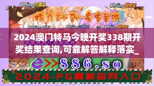 2024澳門特馬今晚開獎338期開獎結(jié)果查詢,可靠解答解釋落實_CT5.861-2