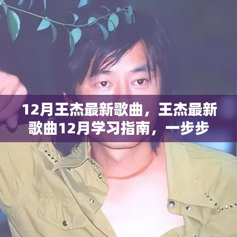王杰最新歌曲學習指南，輕松掌握聽歌技能，跟隨指南一步步學習最新歌曲
